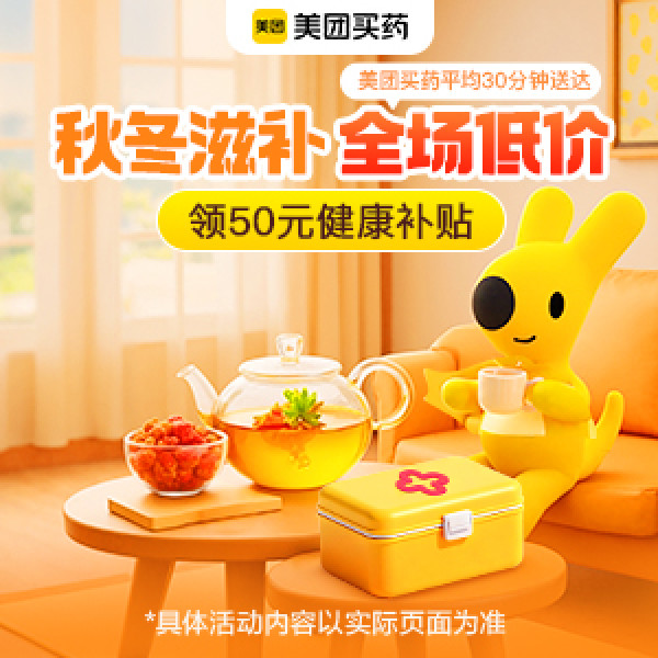 秋冬滋补,全场低价,领50元健康补贴!