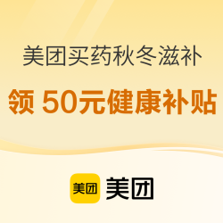 秋冬滋补，全场低价，领50元健康补贴！