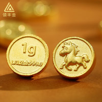 领丰金 LING FENG GOLD）马年金豆AU9999黄金足金投资金豆子收藏 1g