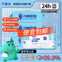 可爱多 酒精湿巾75%消毒湿纸巾99.9%杀菌40抽*4包湿巾纸大包儿童清洁湿巾