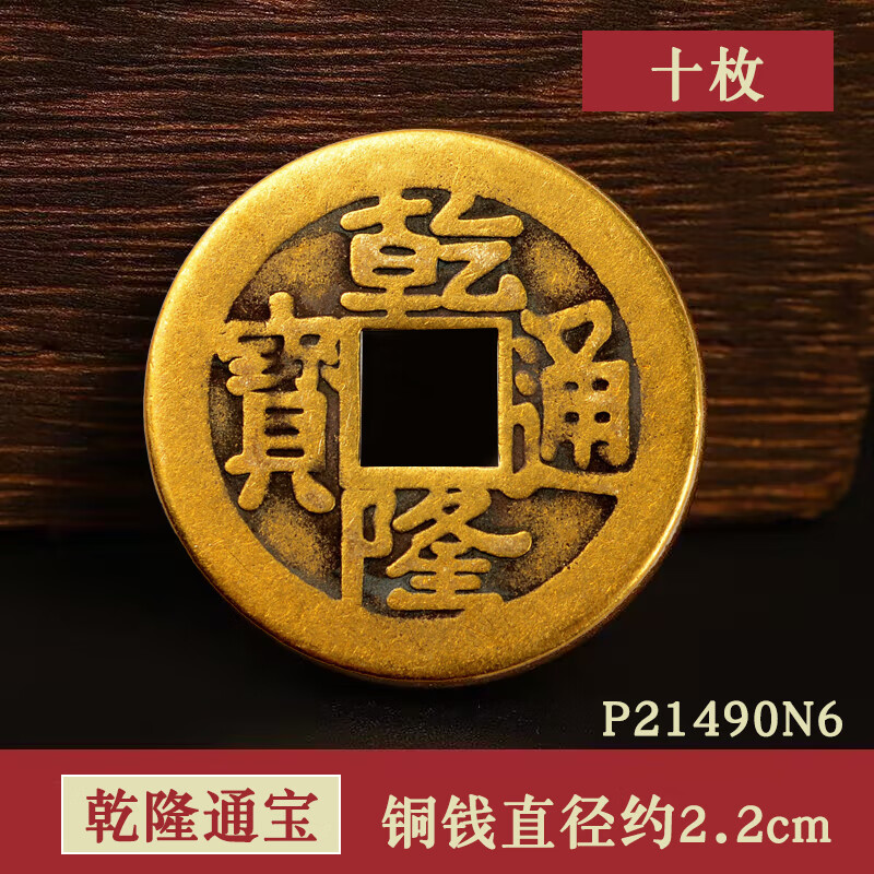 风水阁 铜钱康熙顺治乾隆通宝古散钱币摆件仿真品五帝钱压门槛古币铜币