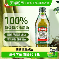 STAR 星牌西班牙特级初榨橄榄食用油500ml炒凉拌伯爵旗下