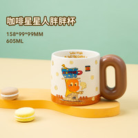 OCE星星人系列杯具杯子陶瓷马克杯水杯家用喝水咖啡杯 咖啡星星人胖胖杯 605mL