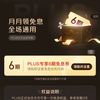 京东 PLUS 月月领免息券 可领6期全场通用白条免息券（每月可领1次）