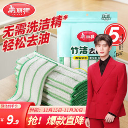 美丽雅 竹纤维抹布洗碗布不易粘油洗碗刷锅百洁布清洁去油厨房用品 去油抹布5片