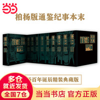 PLUS会员、今日必买：《柏杨白话版资治通鉴》（10册）