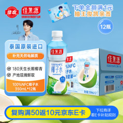 佳果源 NFC椰子水350ml*12瓶 泰国进口