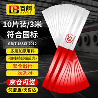 百舸 国标款 货车 自行车 汽车 夜间高亮车身反光贴 防撞贴膜  10张 CW071964