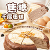 俏侬 焦糖千层蛋糕450g（动物奶油+纯脂巧克力球≥52%）