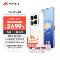 移动端、京东百亿补贴：魅族 MEIZU 22手机 12GB+256GB 魅族白 第四代骁龙8s