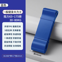 LEDOMODA弹力带阻力带瑜伽拉力带康复力量训练田径引体向上辅助带弹力绳 蓝色64mm(65-175磅)大力士