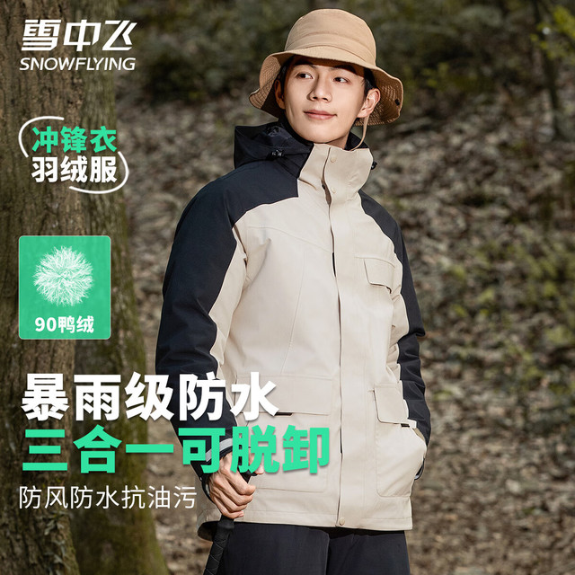 雪中飞 三合一机能冲锋衣款连帽保暖羽绒服 男女同款