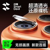 闪魔适用苹果17/16Pro镜头膜iPhone16Promax手机镜头膜15PM后摄像头贴IP16钢化高清相机14Pro防刮保护圈