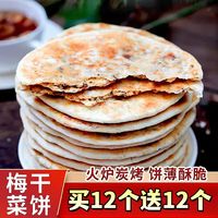 成品梅干菜煎饼黄山特产炭烤锅盔即食早餐安徽特产脆饼手抓饼