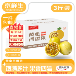 京鲜生 钦蜜9号黄金百香果 3斤单果45-60g/24-36个 生鲜水果 源头直发