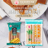 帆船牌 远东糖纯正冰片糖400g长片状天然甘蔗熬制烘焙甜品调味黑糖