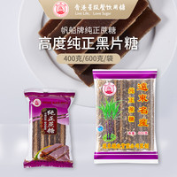 帆船牌 远东纯正黑片糖400g长条片天然甘蔗熬制糖烘焙甜品调味黑糖