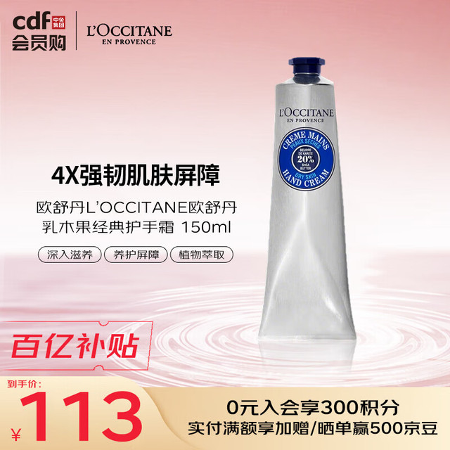 L'OCCITANE 欧舒丹 经典乳木果护手霜150ml防干裂滋润护手留香 生日礼物节日男女