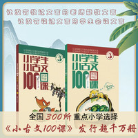 【新华文轩优惠】2025新小小古文100课朱文君100篇上册下册一百篇日有所诵暑假必背文言文一百课小散文小学古文观止小古诗