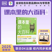 【学而思】2025课本里的大百科下册一二三年级校内同步寒假预习必备DK校内同步拓展科普书百科紧跟课改学科启蒙课外跨学科思维
