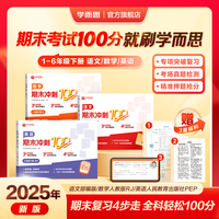 学而思期末冲刺100分下册 小学语数英下册 精准押题高效备考 -WX 【单本】数学（人教版） 二年级下