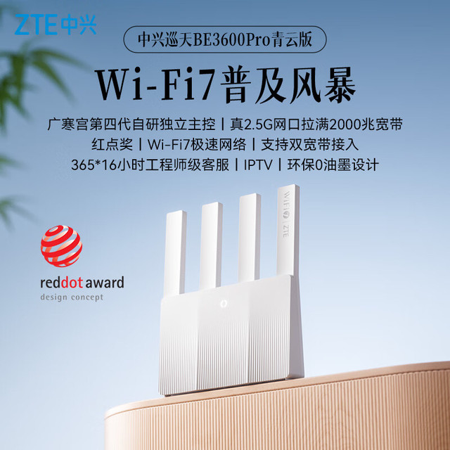 中兴 巡天BE3600Pro青云版 自研芯片2.5G网口WiFi7千兆双频聚合 智能游戏加速上网管理