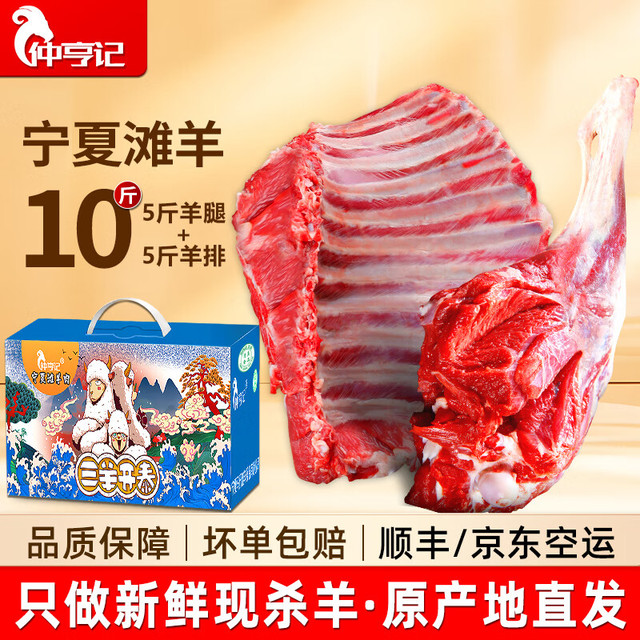 仲亨记 宁夏滩羊肉 礼盒 5斤滩羊腿+5斤滩羊排