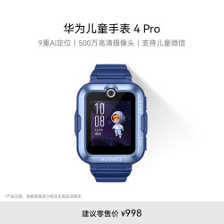华为 HUAWEI 4 Pro 4G儿童智能手表 52mm 蓝色塑胶表壳 蓝色硅胶表带（GPS、北斗）