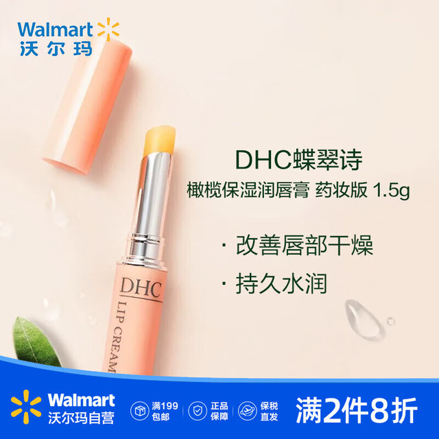 DHC 蝶翠诗 橄榄护唇膏 1.5g