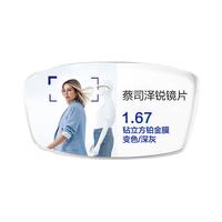 蔡司(ZEISS)泽锐眼镜片钻立方铂金膜焕色视界X变色深灰配镜1.672片 1.67【散光≤500】 钻立方铂金膜变色/深灰