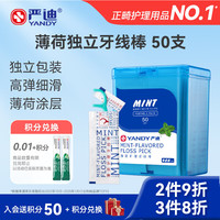 严迪 薄荷护理型牙线棒独立装50支（高弹细滑 薄荷涂层）
