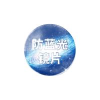 ZEISS/蔡司 防蓝光 近视眼镜片 1.74折射率