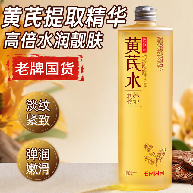 EMWM 老国货黄芪修护精萃水500ml补水保湿爽肤水化妆水护肤精华湿敷水