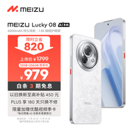 移动端、京东百亿补贴：魅族 MEIZU Lucky 08 5G手机 12GB+256GB 星耀白