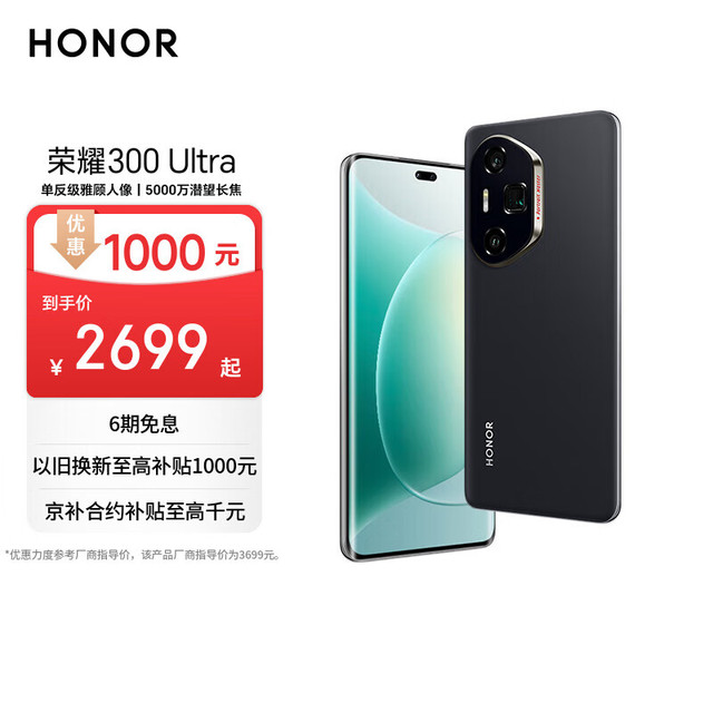 今日必买：荣耀 HONOR 300 Ultra 5G手机 12GB+512GB 墨岩黑