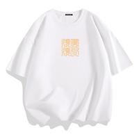 真维斯(JEANSWEST)情侣短袖男夏季纯棉吸汗简约印花体恤衫学生宽松百搭运动半袖T恤 白色(风水顺) M(体重100斤-110斤)