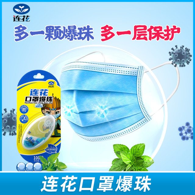 连花 以岭 连花 口罩爆珠 100粒