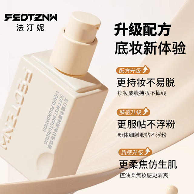 法汀妮 feotznw 柔雾持妆粉底液养肤持久不脱妆粉底遮瑕防水粉底自然色