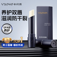 和风雨 男士润唇膏3.2g （补水保湿防干裂滋润男士专用护唇膏）送男友