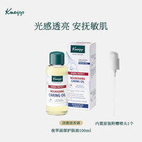 Kneipp 德国Kneipp克奈圃夜萃面部精油敏肌修护油透光瓶白皙精华去黄提亮