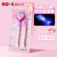 一正 iiGEN 美乐蒂隐形荧光笔芯灯照笔防伪记号笔套装中性笔无色密写笔暗记笔儿童小学生秘密日记隐藏字迹礼盒
