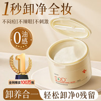 SDD 植萃卸妆膏卸养三合一细致毛孔眼唇脸可用敏感肌温和卸妆水油100g