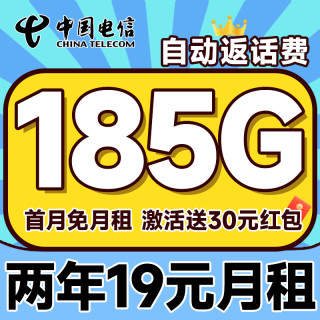 中国电信 真惠卡 两年19元月租（自动返话费+185G全国流量+首月免月租+畅享5G）无合约期~