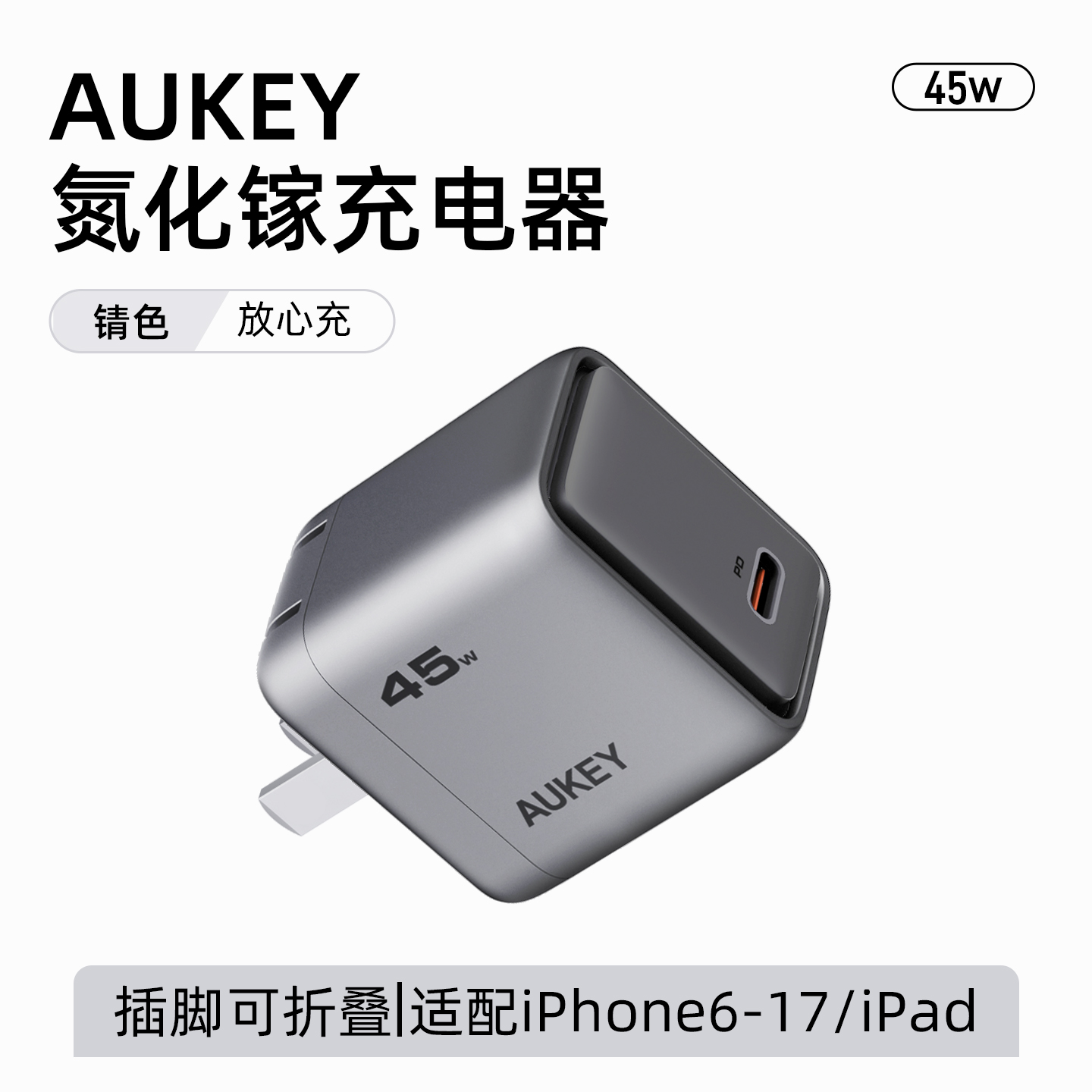 【国家3C认证】AUKEY45W氮化镓PD快充充电器iPhone17手机16ProMax充电头15plusipad插头usb平板pdtypec数据线 45W（锖色）适配iPhone/华为/小米