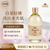 移动端、京东百亿补贴：SABON 萨邦香氛沐浴油白茶500ml原装进口持久留香卸防晒沐浴露七夕礼物