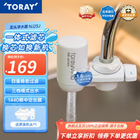 东丽 TORAY 净水器净饮机家用自来水水龙头过滤器四重过滤除菌除氯进口滤材厨房NJ2SJ 原装标配