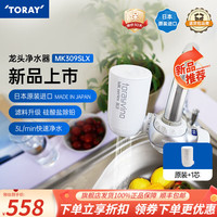 东丽 TORAY 日本原装进口净水器保留矿物质过滤器除铅除菌除氯净水器净饮机MK309SLX 一机两芯（含机器滤芯）