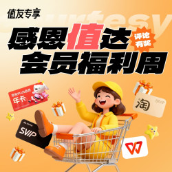 感恩值达 会员福利周