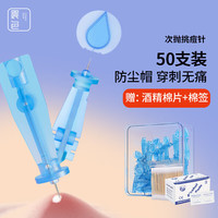 晨色 一次性粉刺痘痘针清痘祛痘挑痘痤疮闭口去除针清理工具