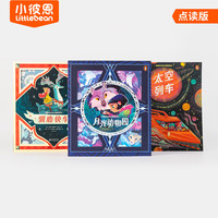 小彼恩 littlebean299元任选4件 毛毛虫点读书限时福利 穿越时空奇幻冒险绘本系列 3册